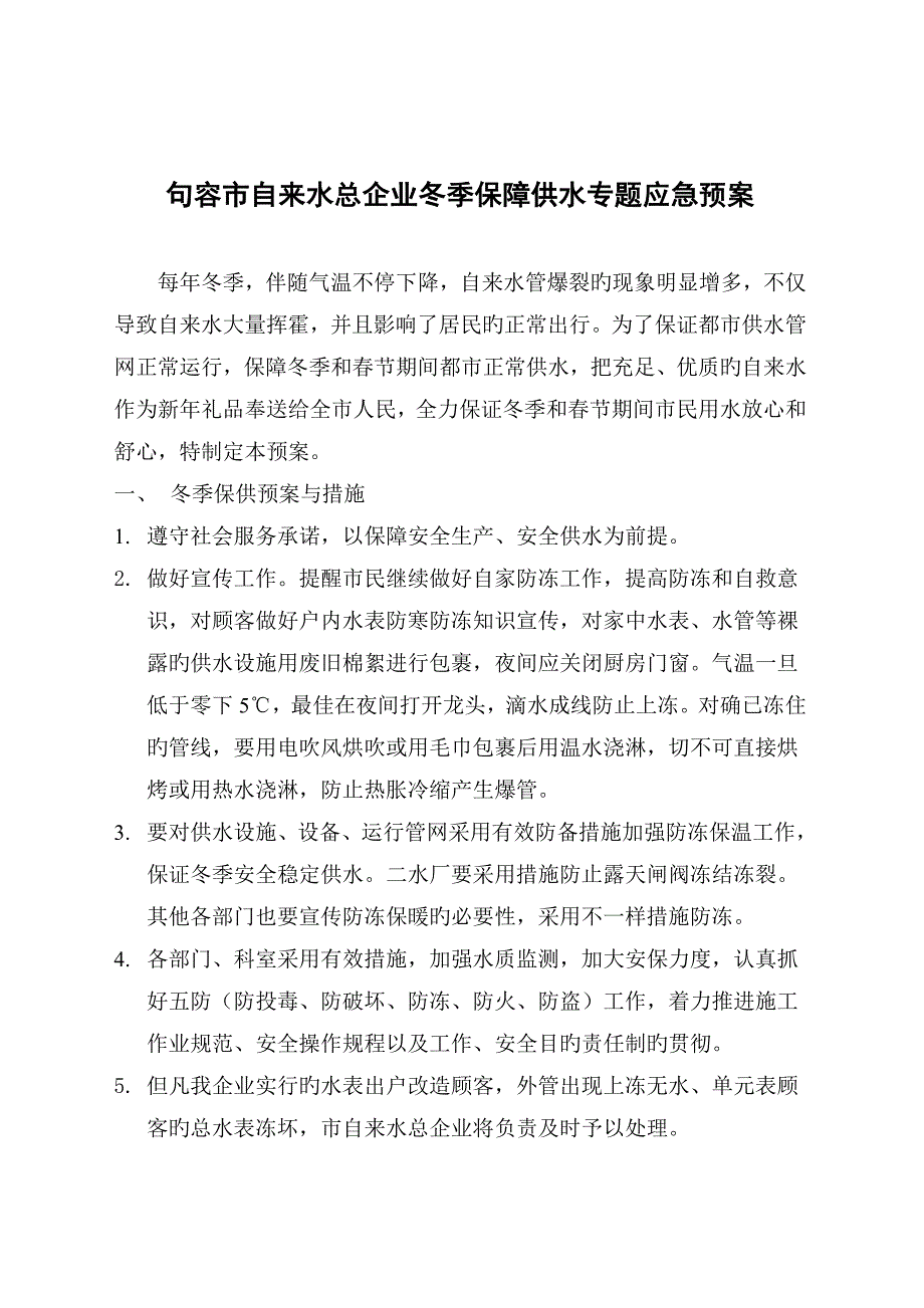 专项预案冬季保障供水应急处理预案_第2页