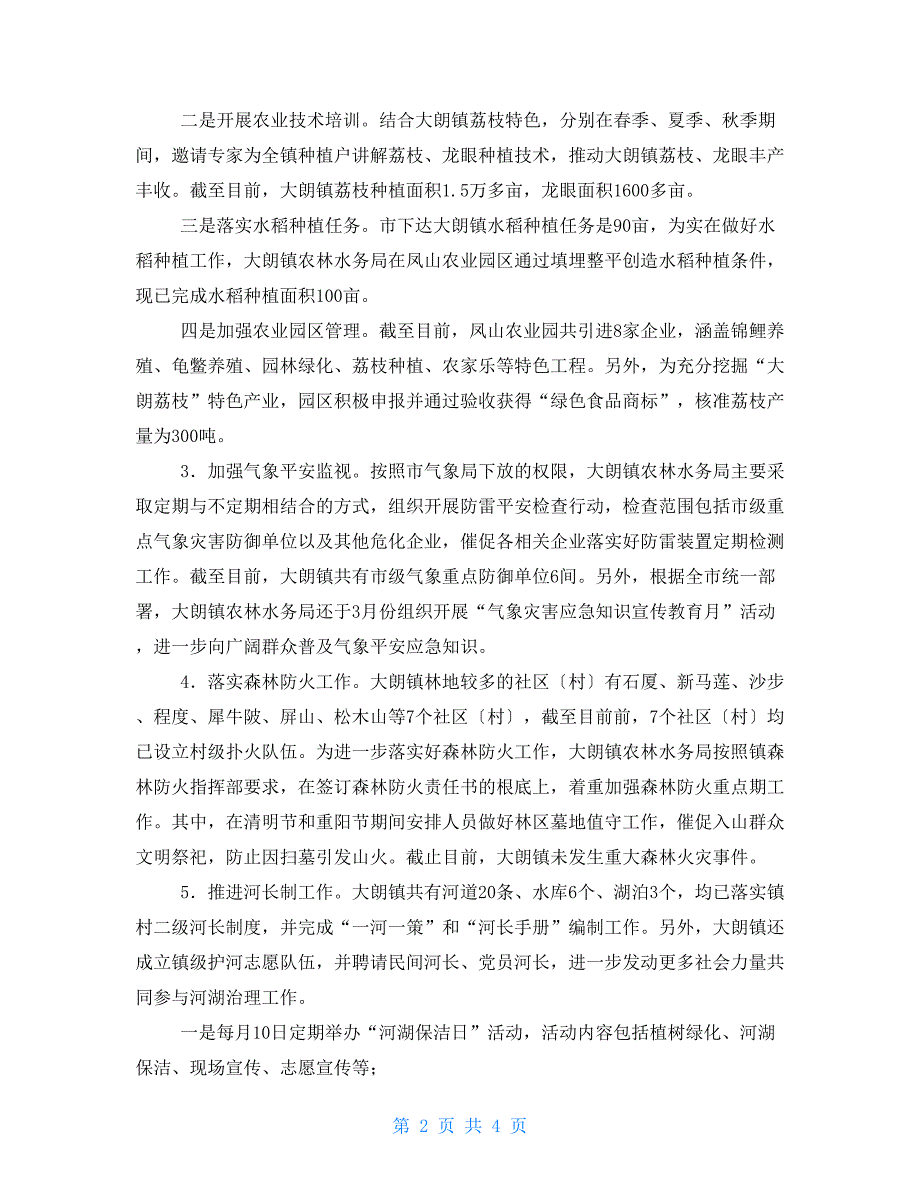 2022年农林水务局工作总结和2022年工作计划_第2页