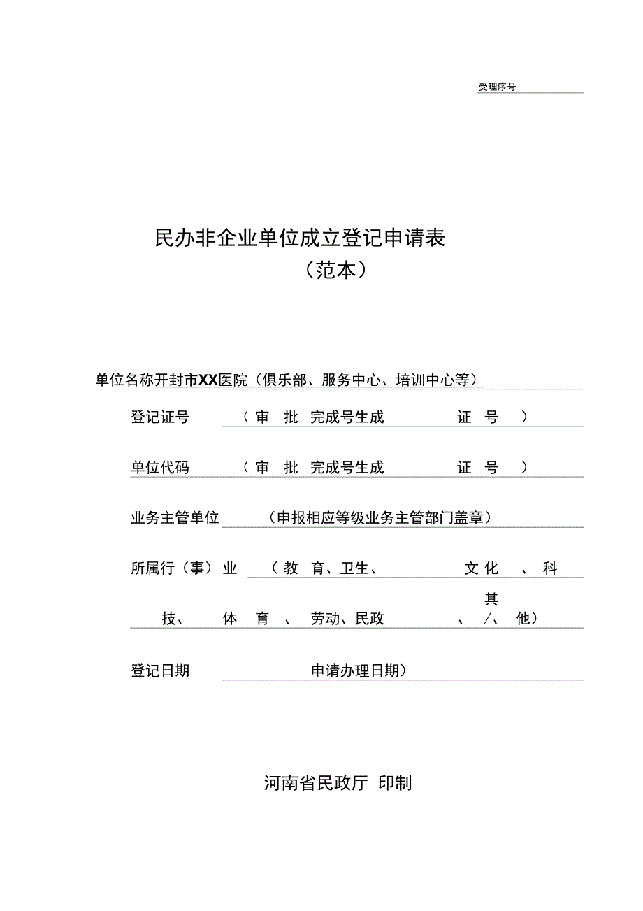 民办非企业单位成立登记申请表_第1页