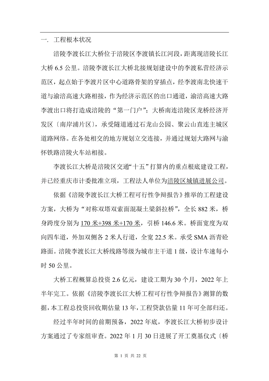 涪陵李渡长江大桥项目投资机会研究正文.doc_第1页