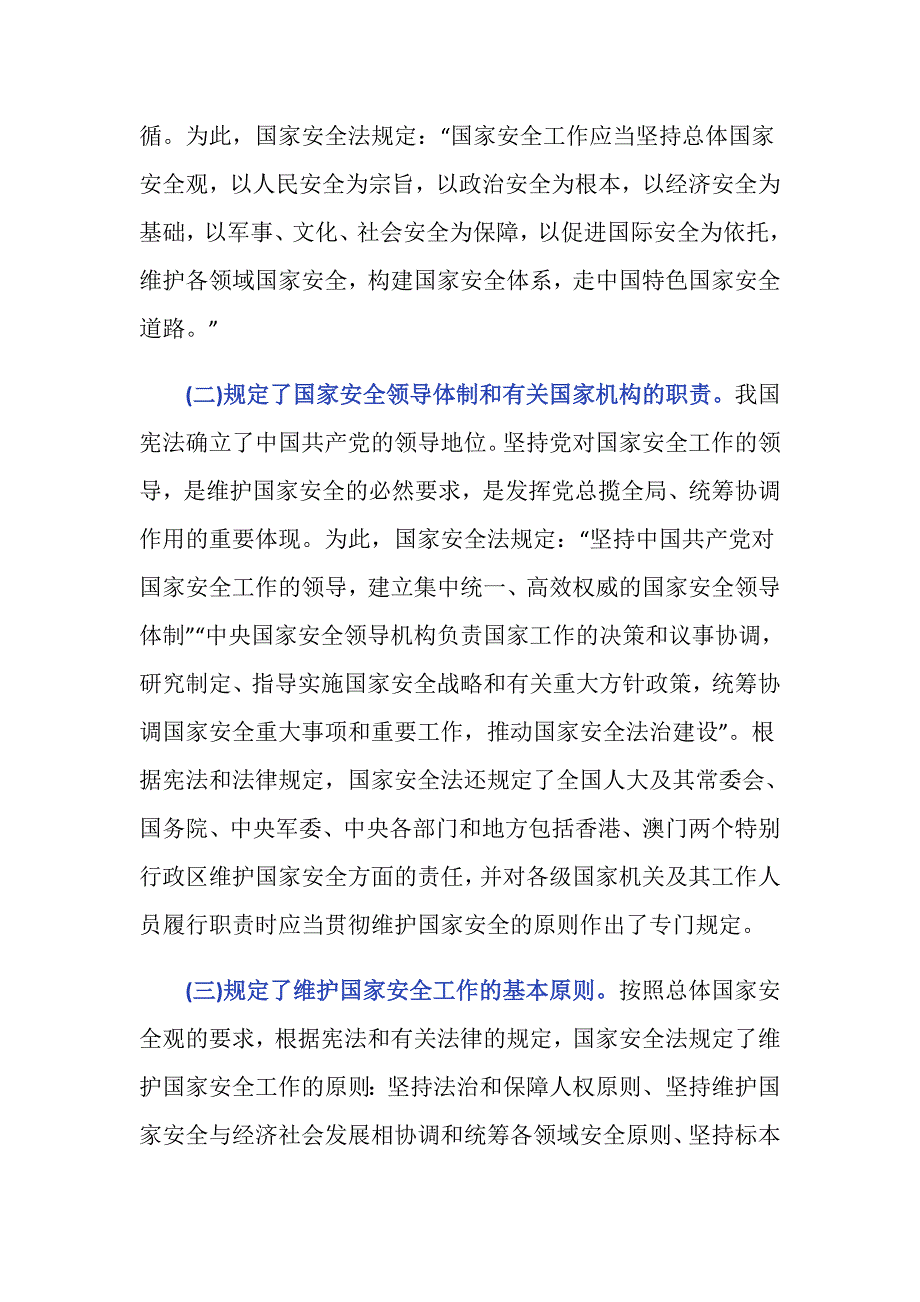 新国家安全法的主要内容是什么？_第2页