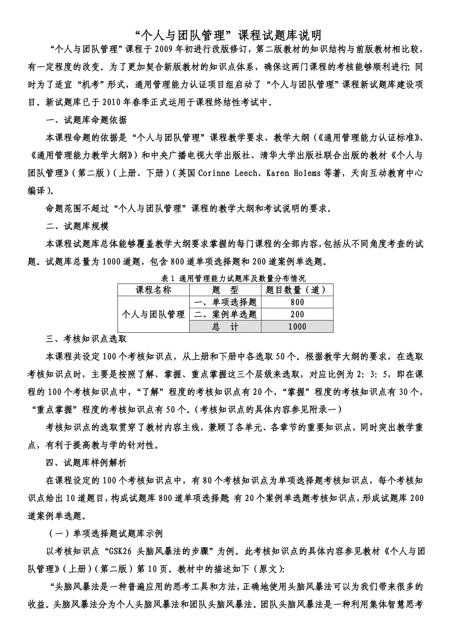 个人与团队管理试题库说明(含考纲)_第1页