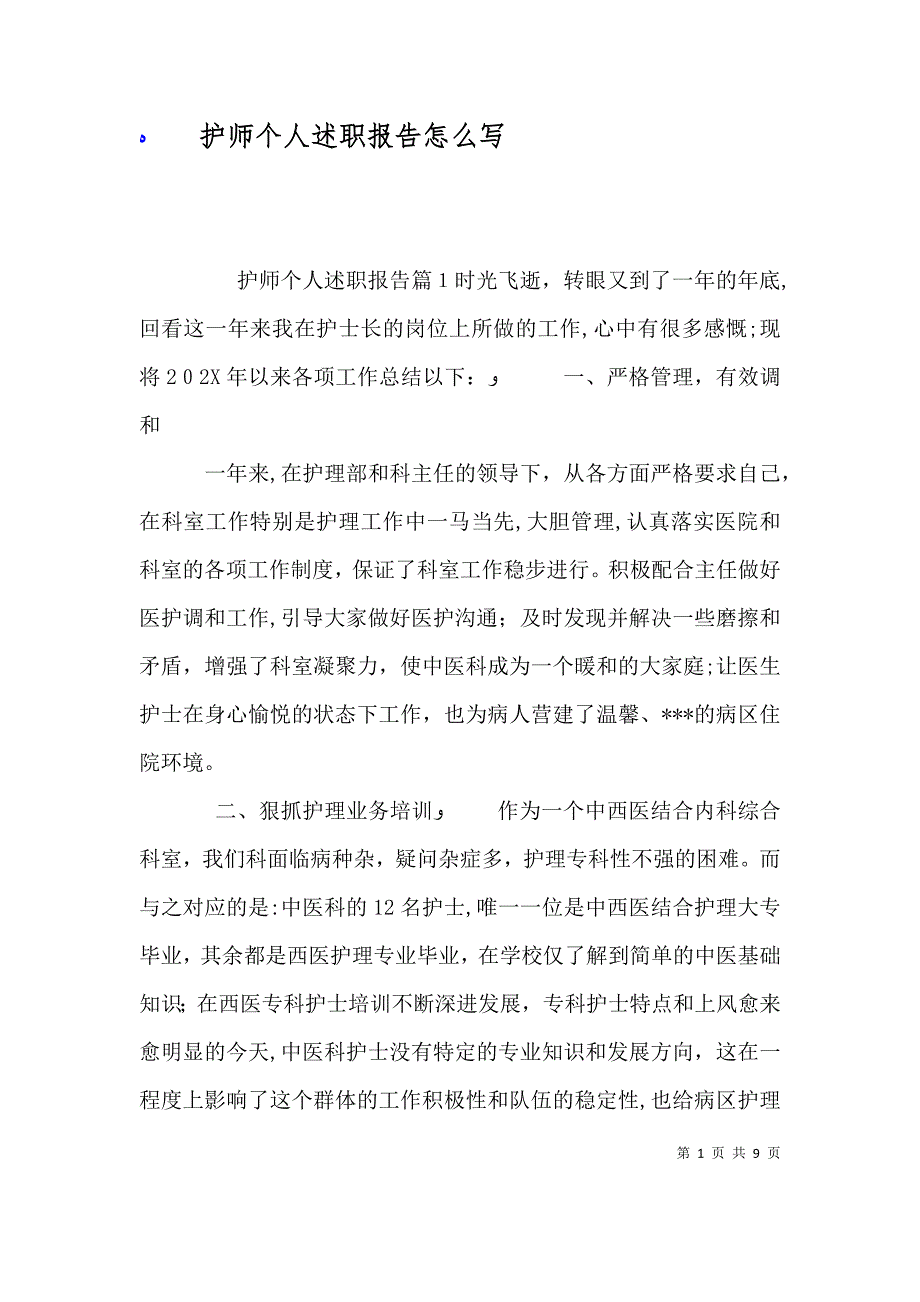 护师个人述职报告怎么写_第1页