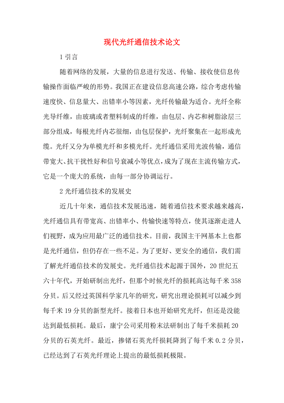 现代光纤通信技术论文.doc_第1页