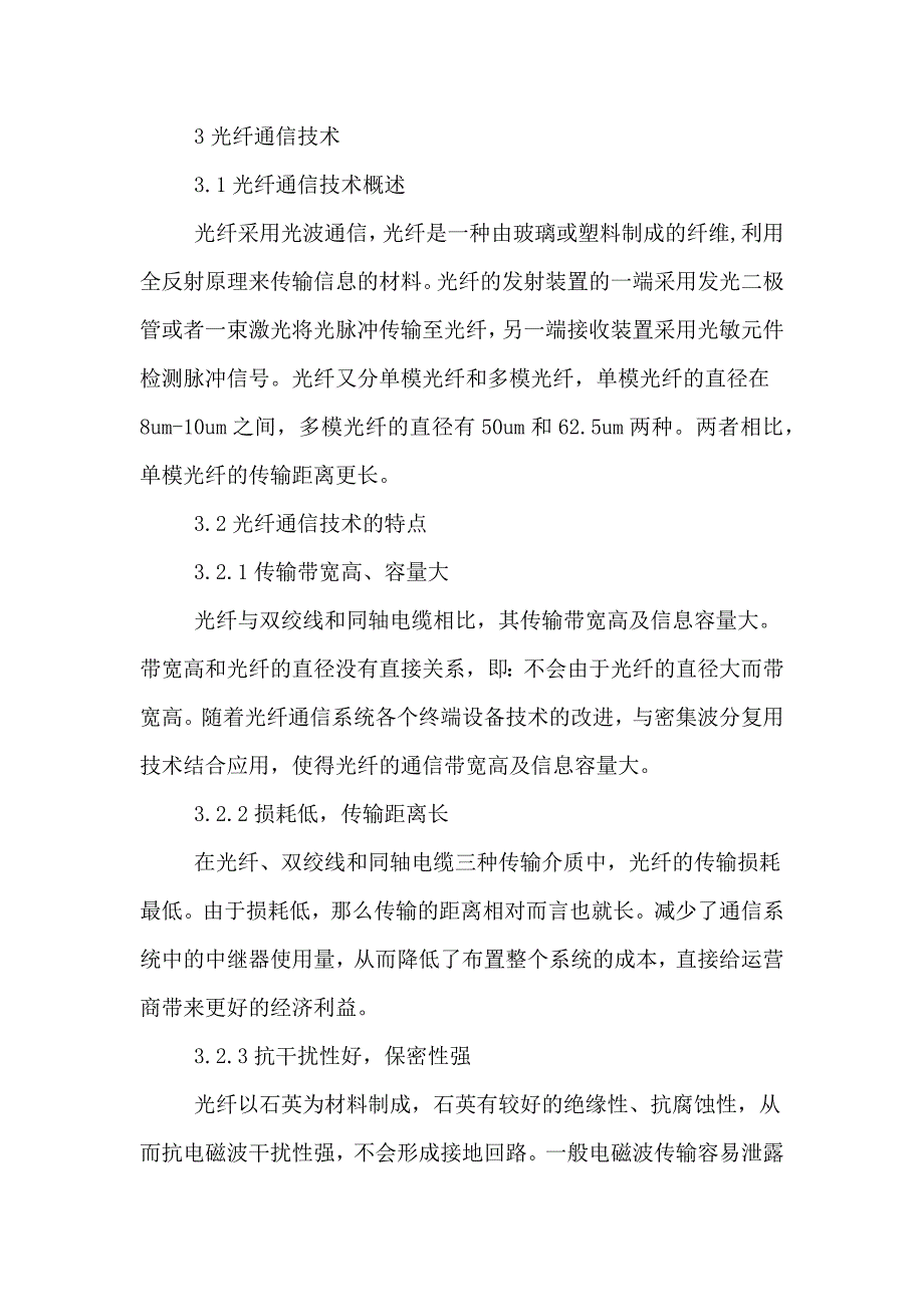 现代光纤通信技术论文.doc_第2页