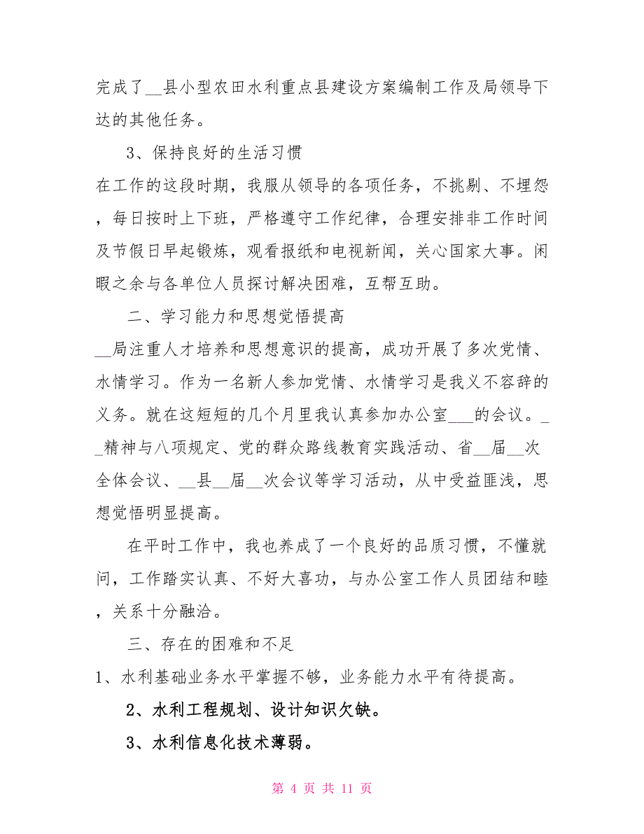 2021年单位职工个人年终工作总结_第4页