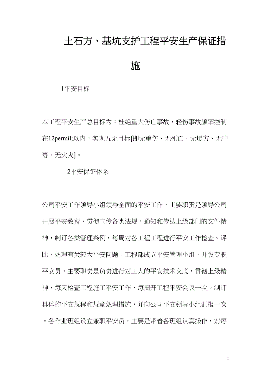 土石方、基坑支护工程安全生产保证措施.doc_第1页