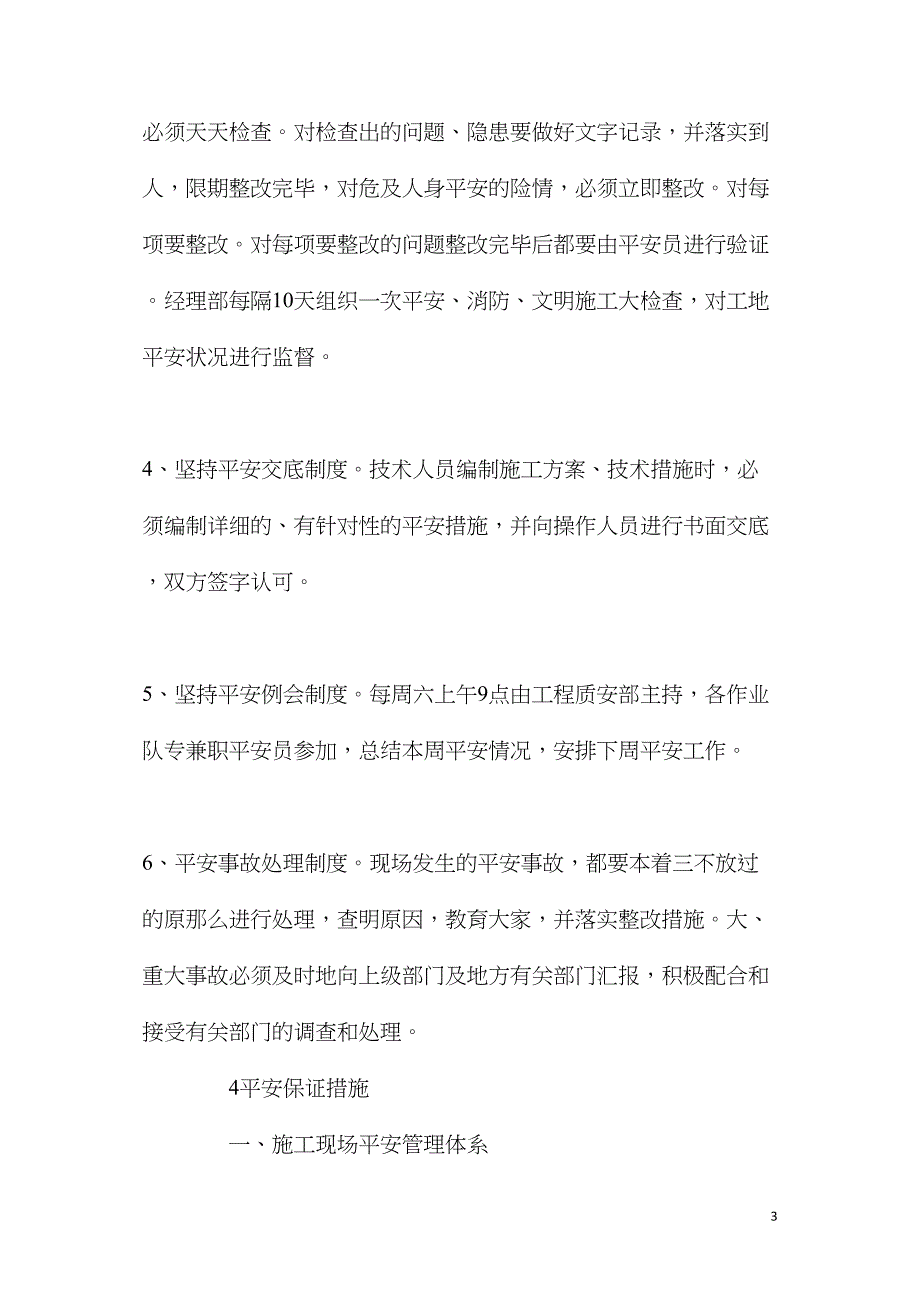 土石方、基坑支护工程安全生产保证措施.doc_第3页