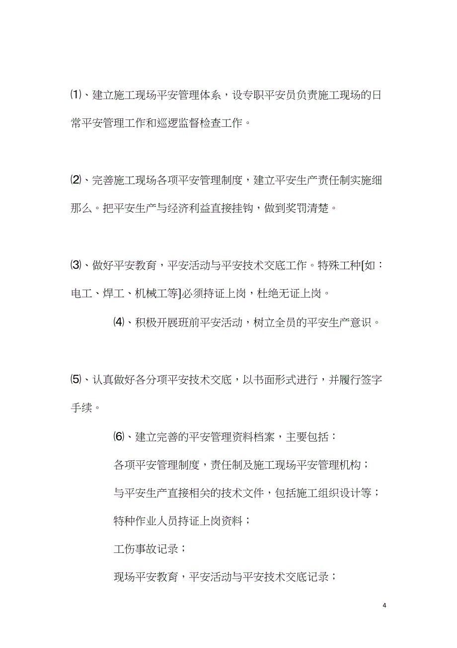 土石方、基坑支护工程安全生产保证措施.doc_第4页