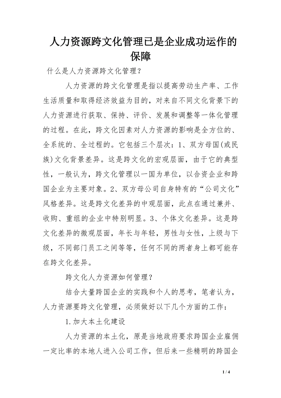 人力资源跨文化管理已是企业成功运作的保障_0_第1页