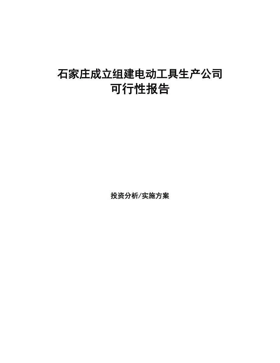 石家庄成立组建电动工具生产公司报告(DOC 46页)_第1页