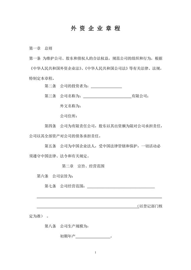 境外投资公司章程.doc