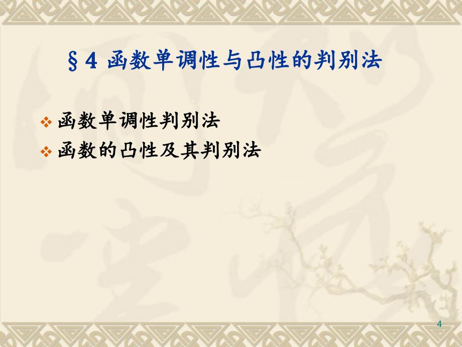 函数单调性与凸性的判别法文档资料_第4页