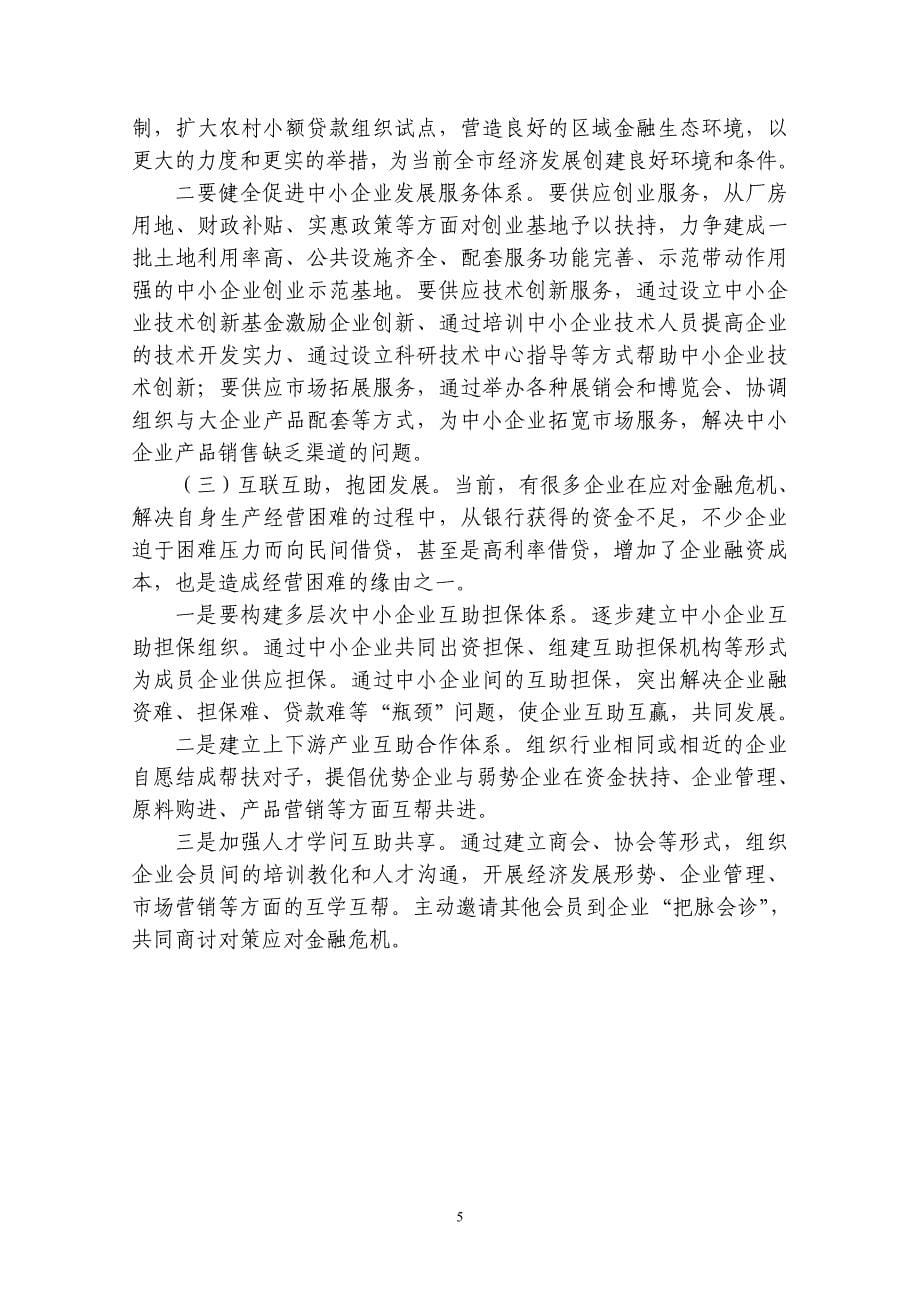 金融危机下的中小企业生存之道_第5页