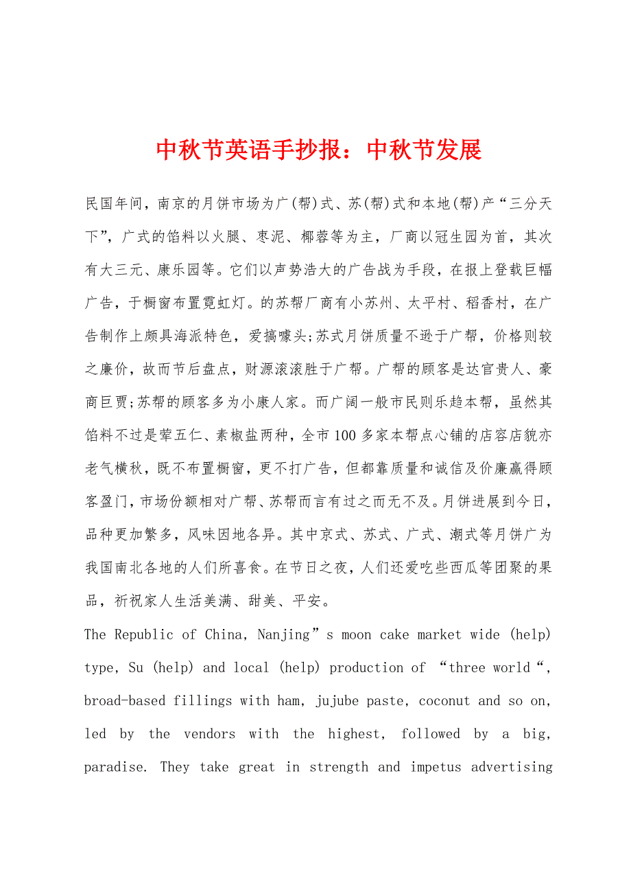 中秋节英语手抄报中秋节发展.docx_第1页