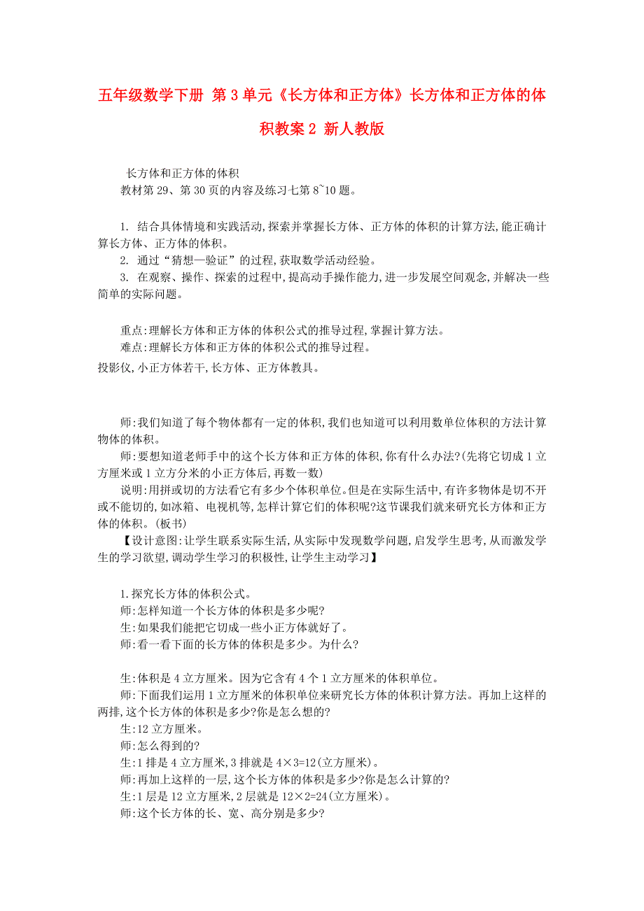 五年级数学下册 第3单元《长方体和正方体》长方体和正方体的体积教案2 新人教版_第1页