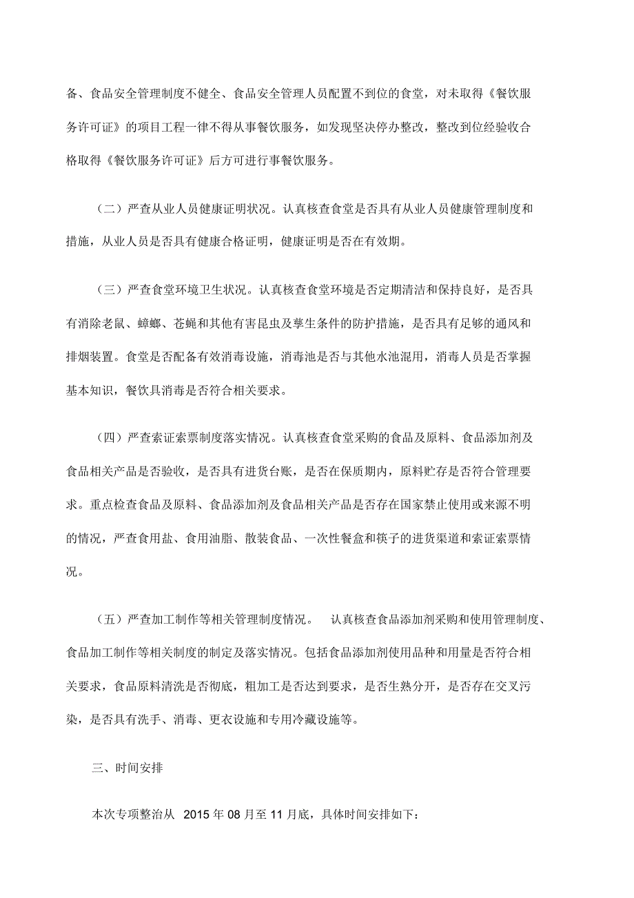 筑工地食堂食品安全专项整治工作方案_第2页