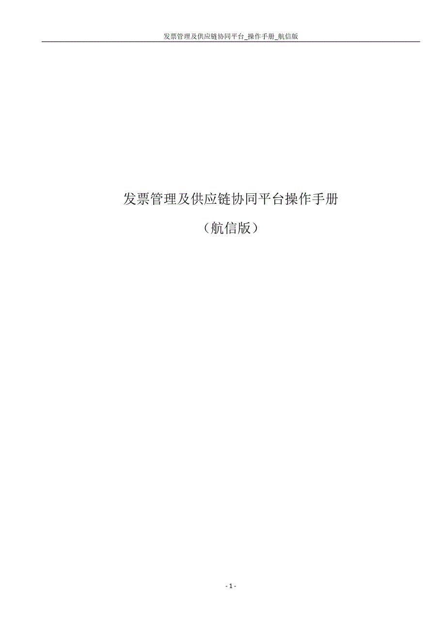 发票管理及供应链协同平台使用操作手册航信版供应商_第1页