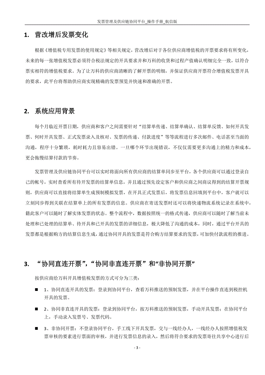 发票管理及供应链协同平台使用操作手册航信版供应商_第3页