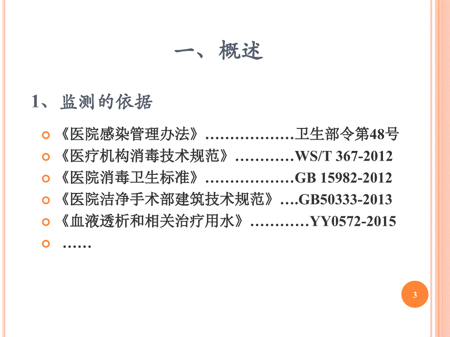 优质课件医院环境卫生常用的监测方法_第3页