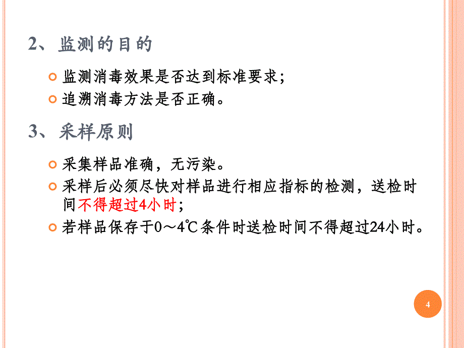 优质课件医院环境卫生常用的监测方法_第4页