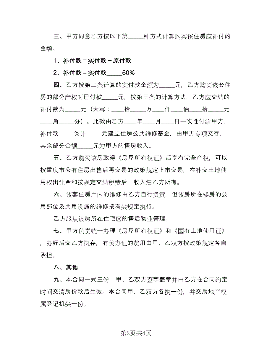 四川房屋出售协议书电子版（二篇）.doc_第2页