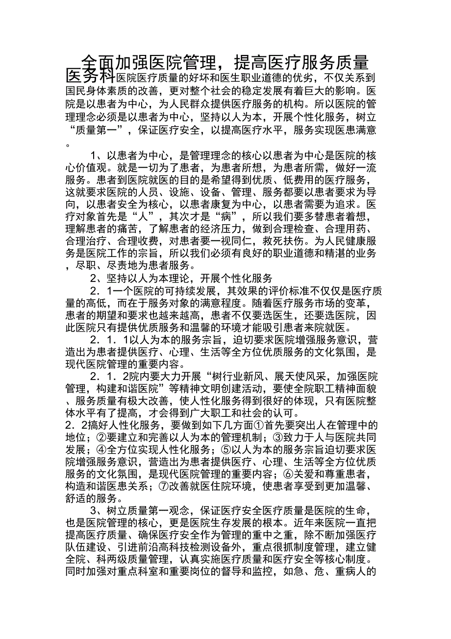 全面加强医院管理_第1页