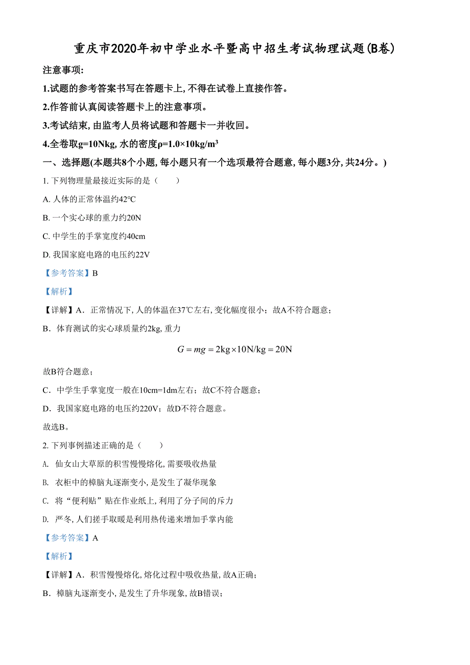 精品解析：2020年重庆市中考物理试题（B卷）（解析版）_第1页