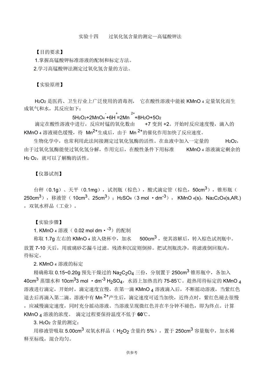 双氧水中过氧化氢的测定_第1页