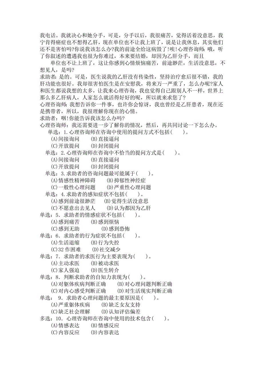 心理咨询师二级技能选择题3_第2页