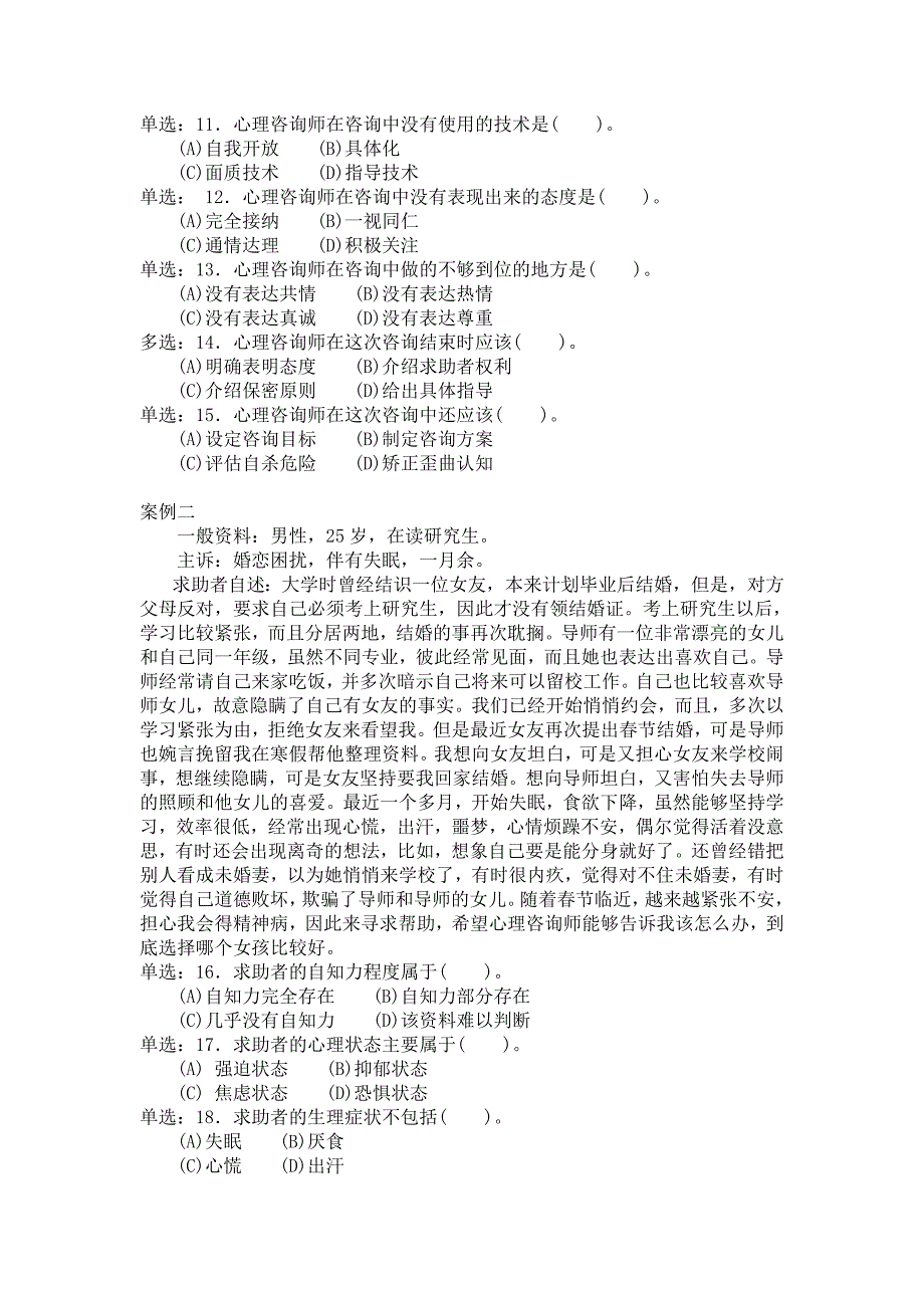 心理咨询师二级技能选择题3_第3页