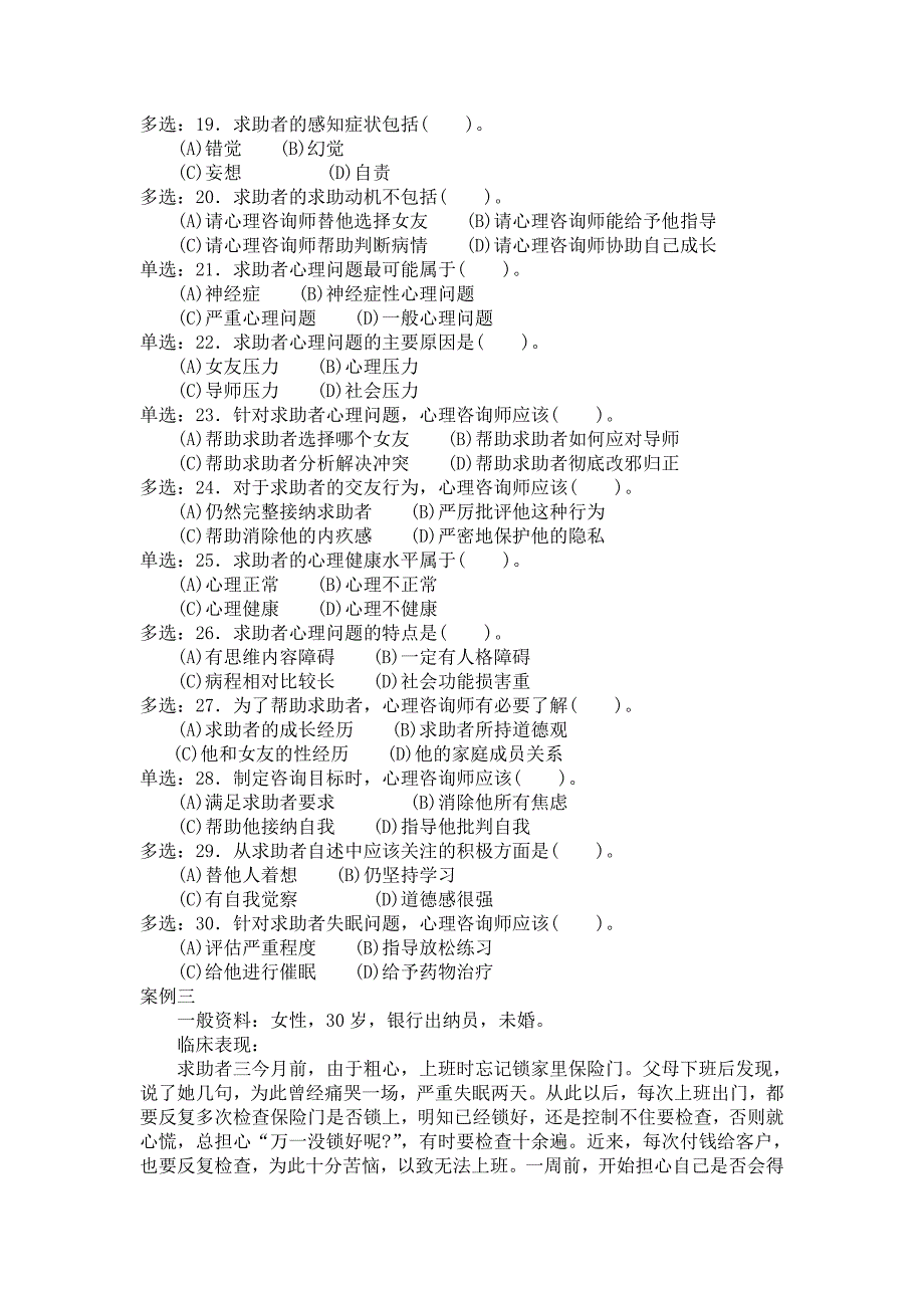 心理咨询师二级技能选择题3_第4页