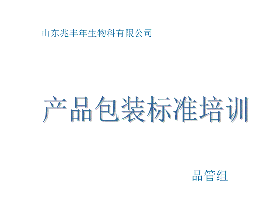 产品包装标准培训课件_第1页