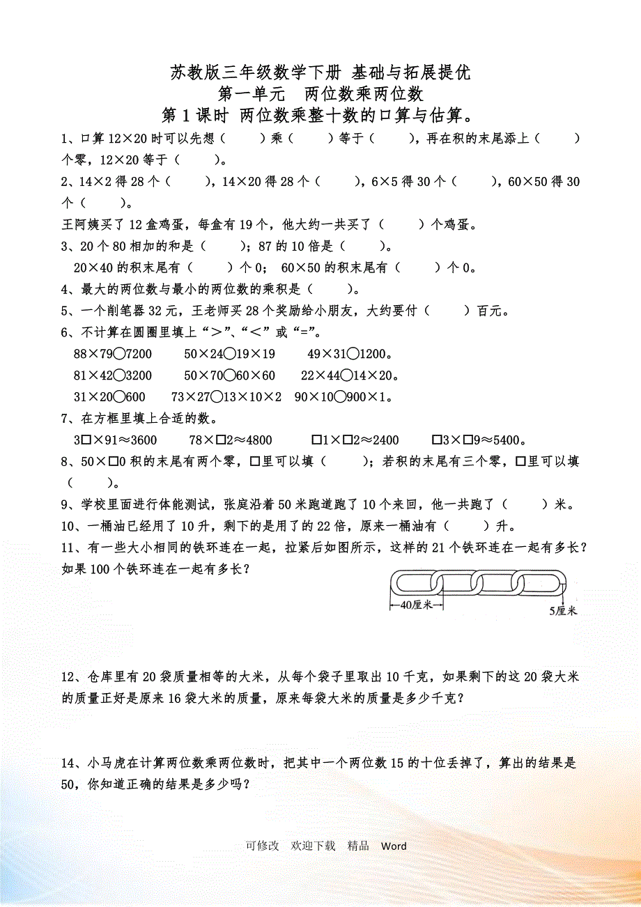 苏教版三年级下册基础与拓展提优第一单元两位数乘两位数无答案_第1页