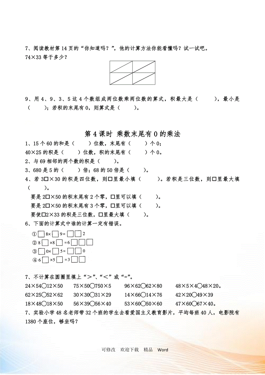 苏教版三年级下册基础与拓展提优第一单元两位数乘两位数无答案_第4页