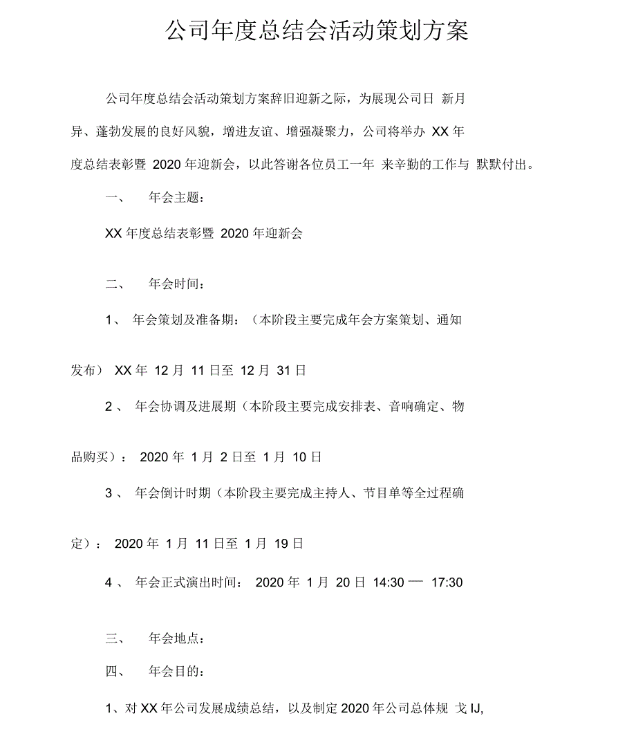 公司年总结会活动策划方案_第1页