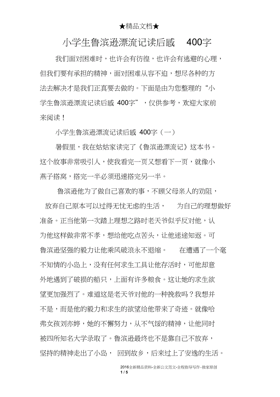 小学生鲁滨逊漂流记读后感400字_第1页