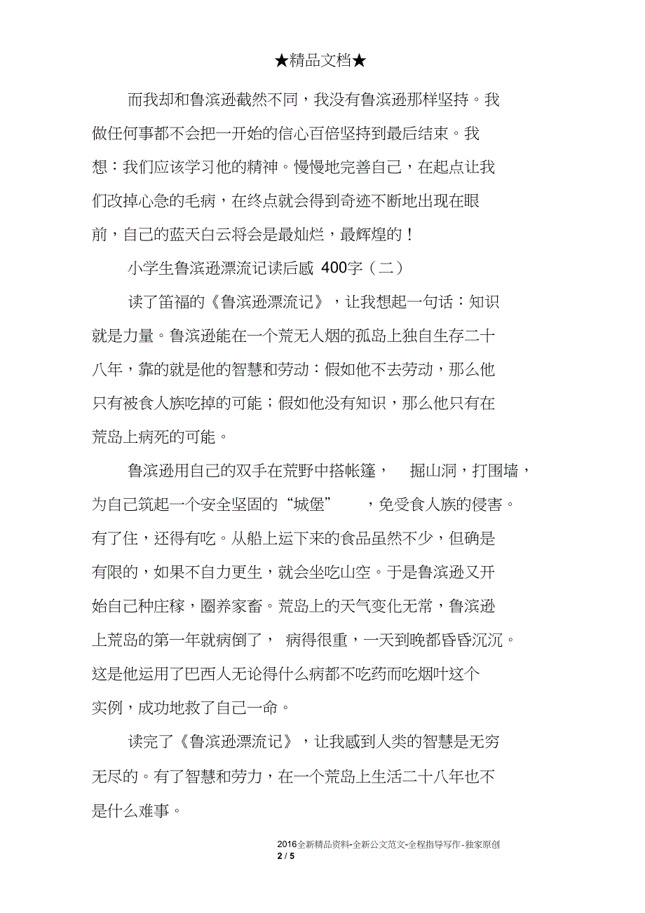 小学生鲁滨逊漂流记读后感400字_第2页