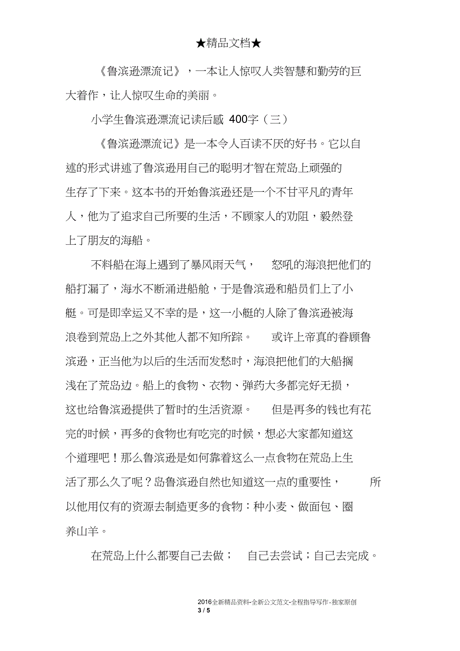 小学生鲁滨逊漂流记读后感400字_第3页