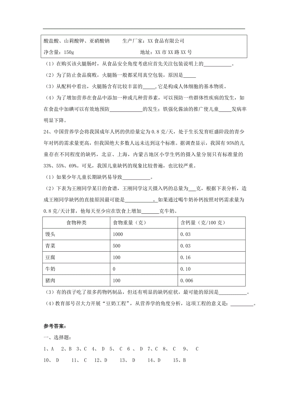 合理膳食与食品安全同步练习_第4页