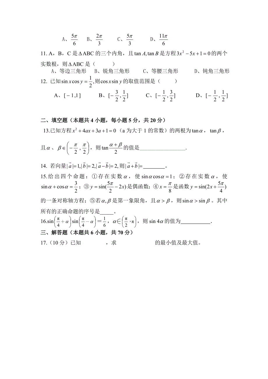 高中数学必修四(期末试卷含答案)_第2页