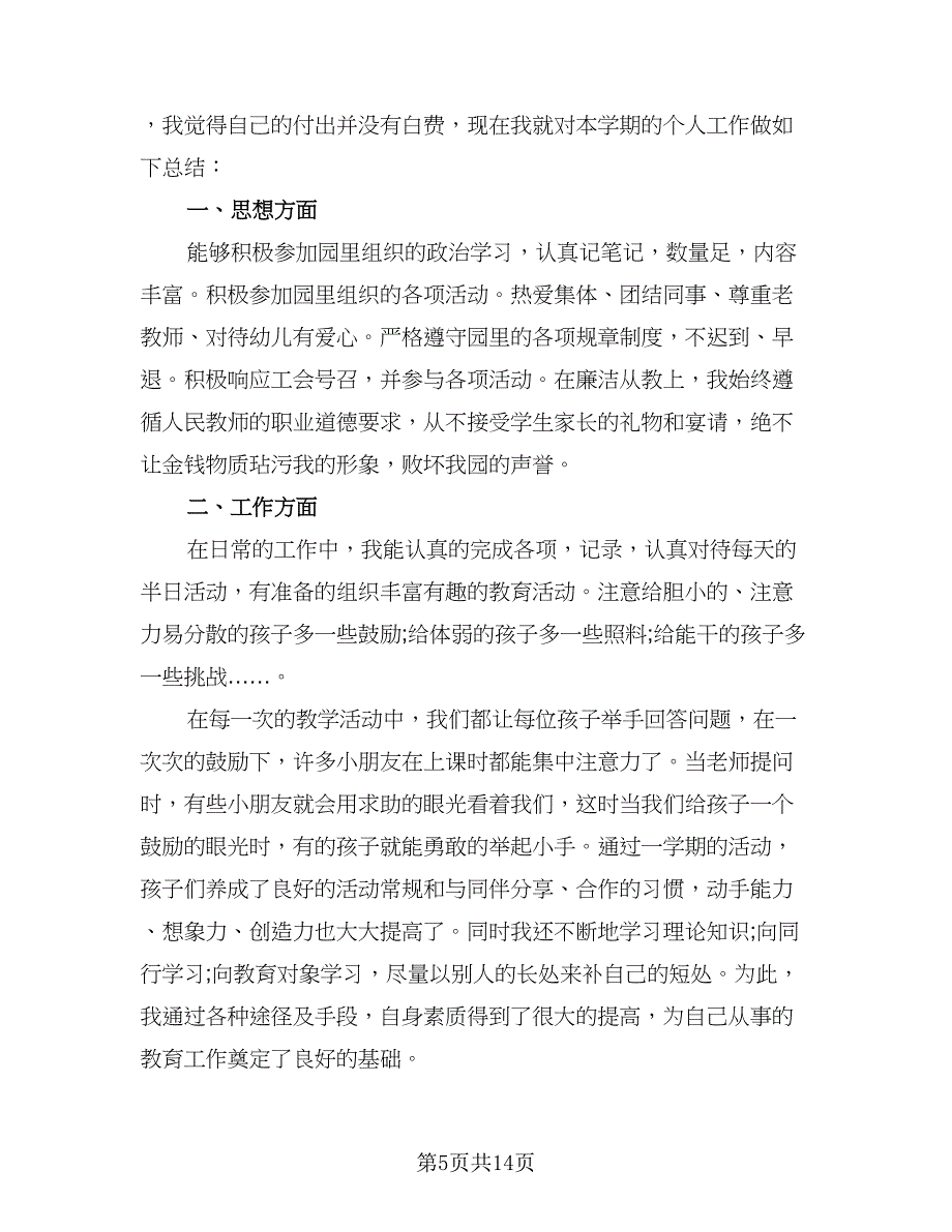 中班下学期班级保育工作总结标准范文（3篇）.doc_第5页