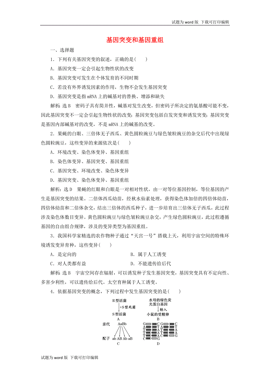 江苏专版版高考生物一轮复习课时跟踪检测二十四基因突变和基因重组含解_第1页