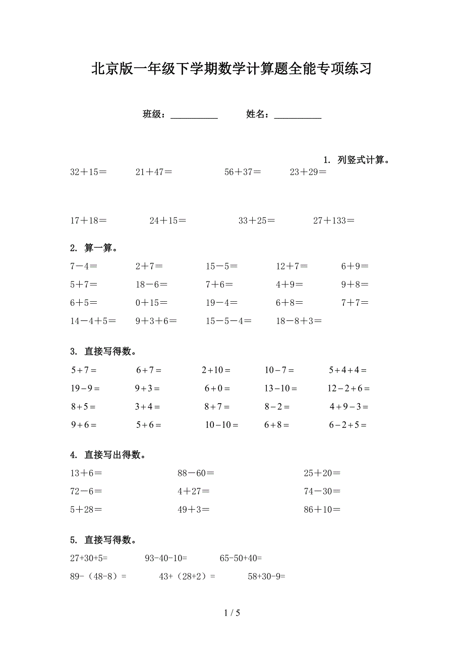 北京版一年级下学期数学计算题全能专项练习_第1页