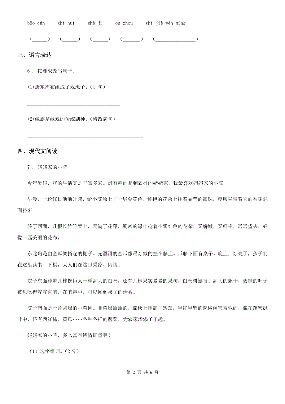 2020年（春秋版）部编版语文六年级上册第八单元测试卷B卷_第2页