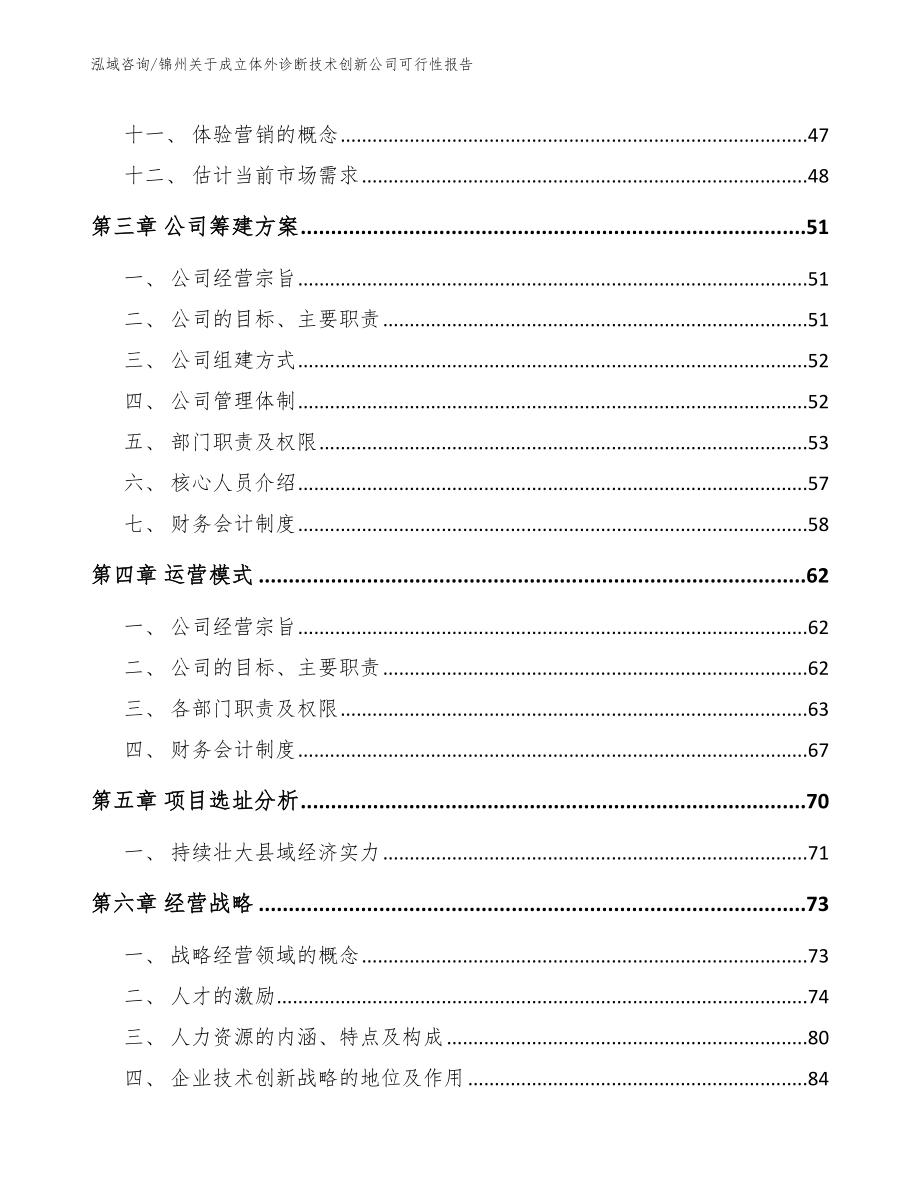 锦州关于成立体外诊断技术创新公司可行性报告_模板参考_第3页