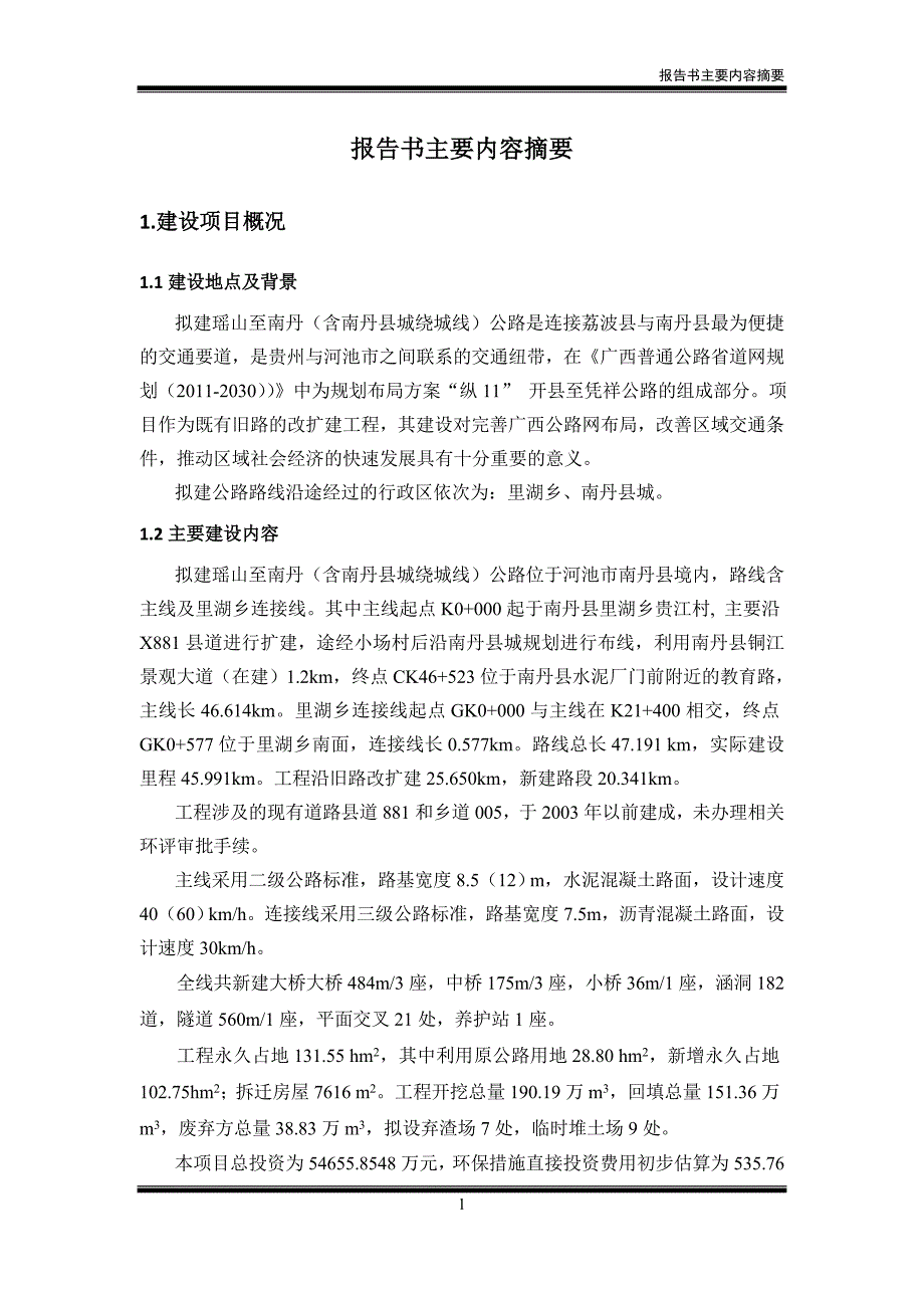 瑶山至南丹（含南丹县城绕城线）公路环境影响报告书简本_第1页
