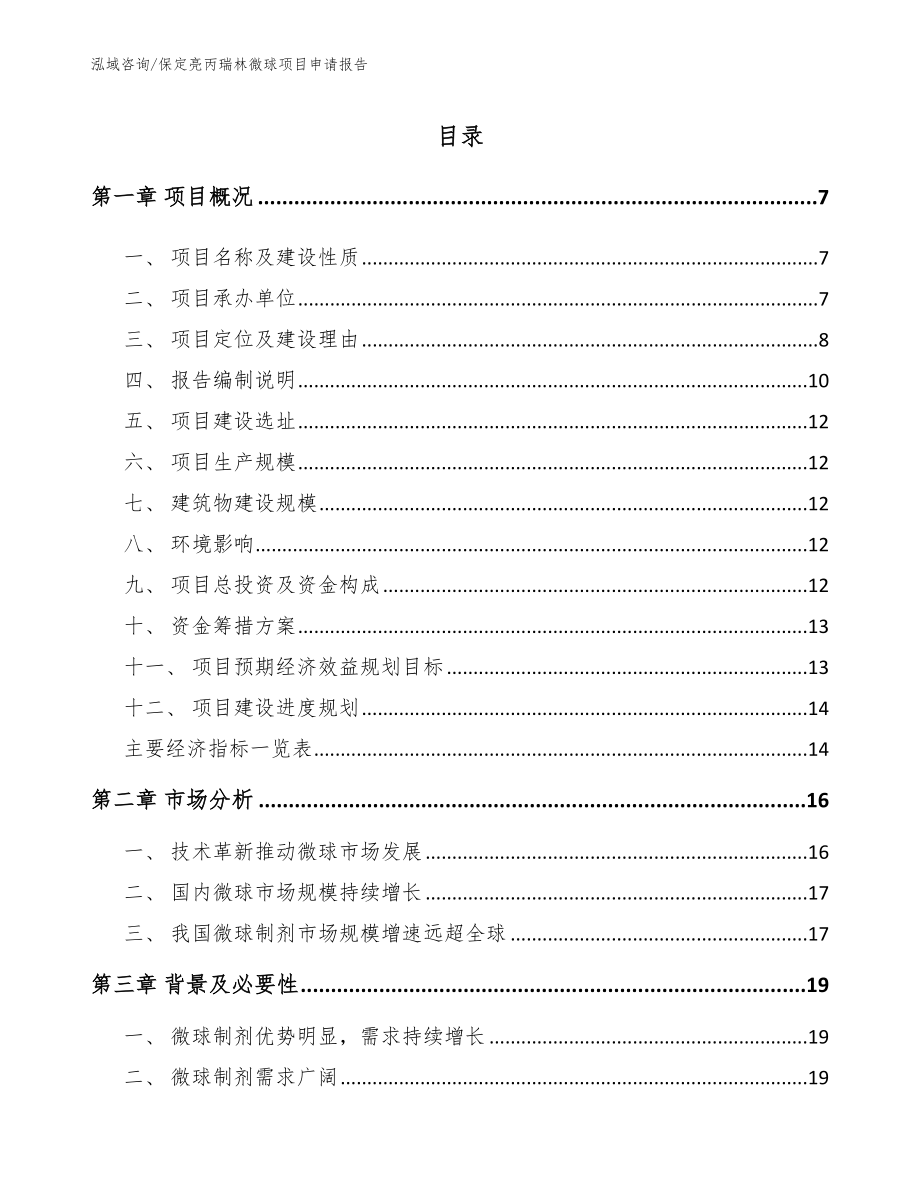 保定亮丙瑞林微球项目申请报告【模板范本】_第2页