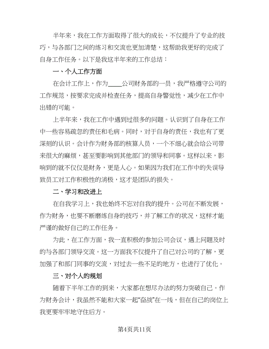 2023年财务会计年度考核总结（六篇）.doc_第4页