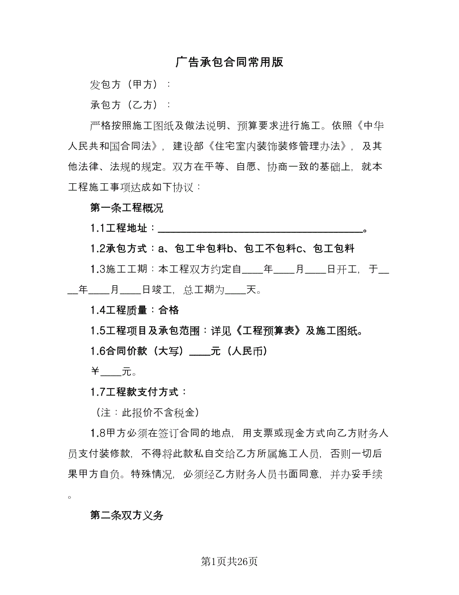 广告承包合同常用版（7篇）.doc_第1页